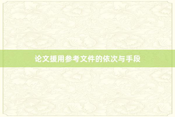 论文援用参考文件的依次与手段